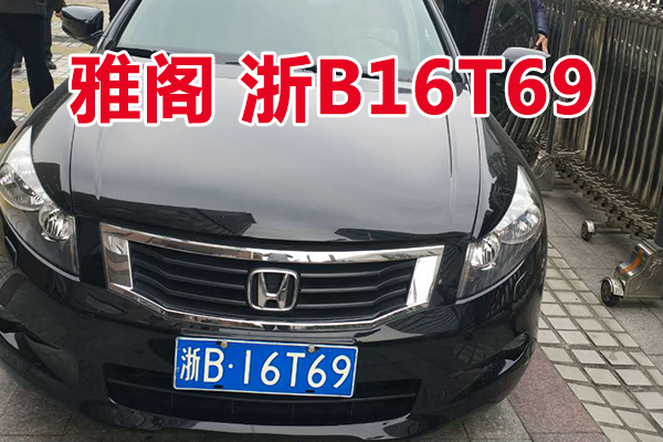 浙B16T69雅阁牌小型轿车壹辆