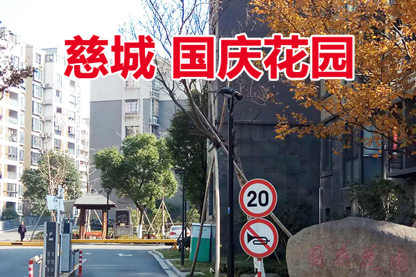 位于宁波市江北区国庆花园15幢--20幢共51套住宅（分体拍卖）