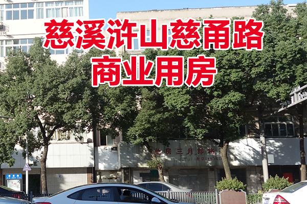 位于慈溪市浒山街道慈甬路312-338号的房产