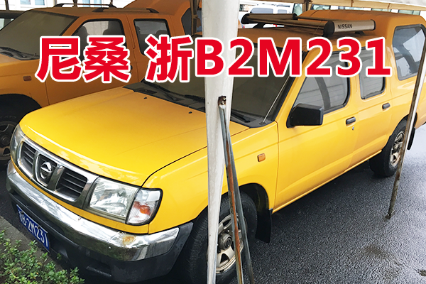 浙B2M231尼桑牌车辆壹辆