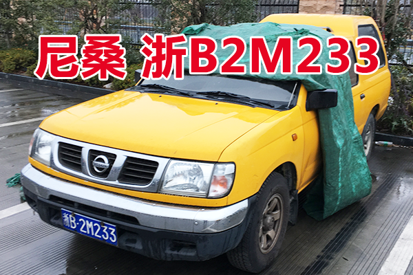 浙B2M233尼桑牌车辆壹辆