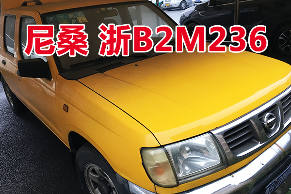 浙B2M236尼桑牌车辆壹辆