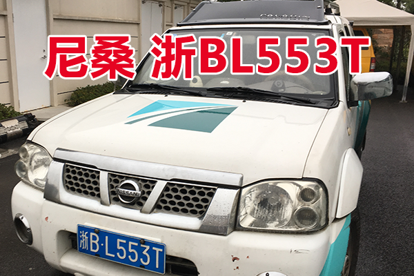 浙BL553T尼桑牌车辆壹辆