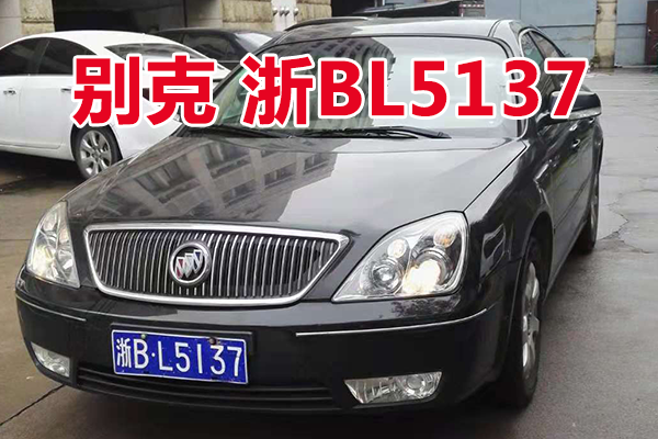 浙BL5137别克轿车壹辆