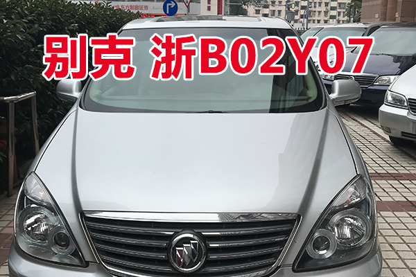 浙B02Y07别克牌小型普通客车