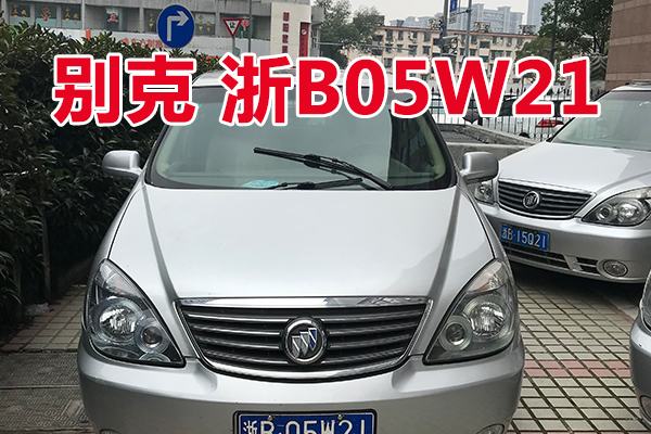 浙B05W21别克牌小型普通客车