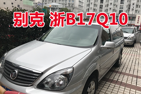 浙B17Q10别克牌小型普通客车