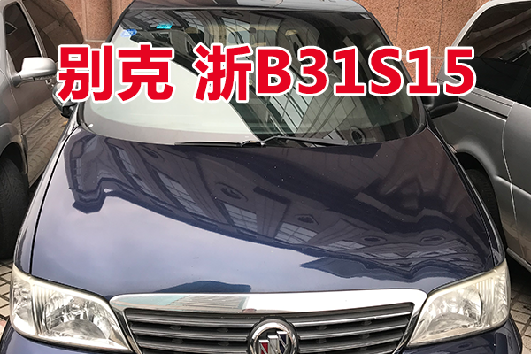 浙B31S15别克牌小型普通客车