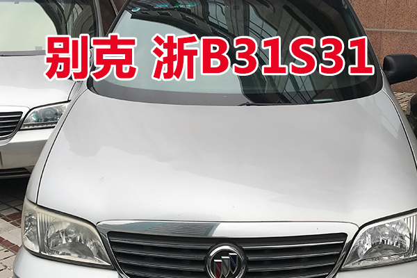 浙B31S31别克牌小型普通客车