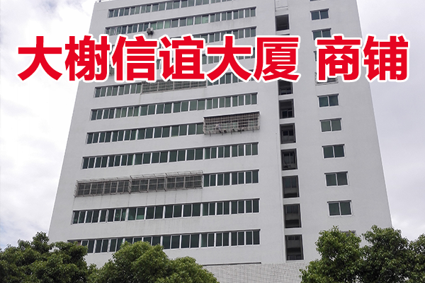 宁波市大榭开发区信谊大厦102室（ 商铺）