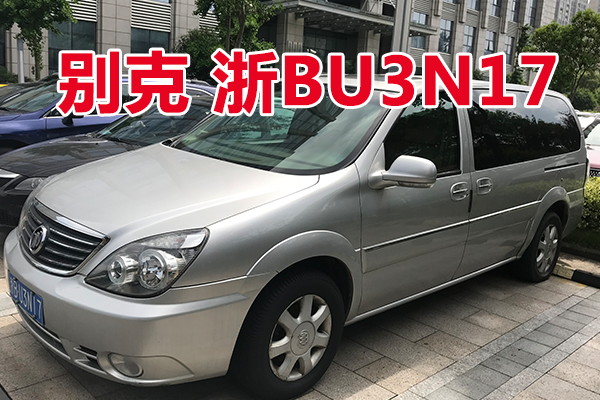 浙BU3N17别克牌二手普通客车壹辆