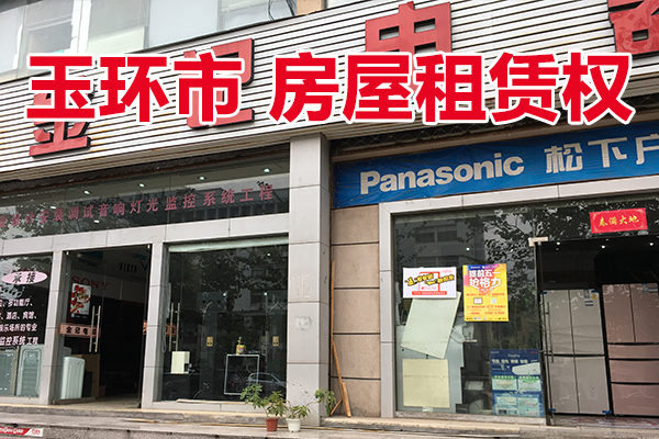 玉环市玉城街道长兴路与车站路西南交角的部分房屋（长兴路150号东面一层第3-6间）租赁权