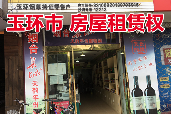 玉环市玉城街道泰安路的部分房屋（底层西面往东第1间）租赁权