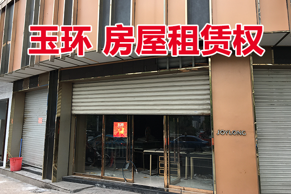 位于玉环市玉城街道（原玉环县珠港镇城关）城中路51号的部分房屋（一层西面往东第11-13间）租赁权