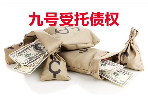 九号受托债权