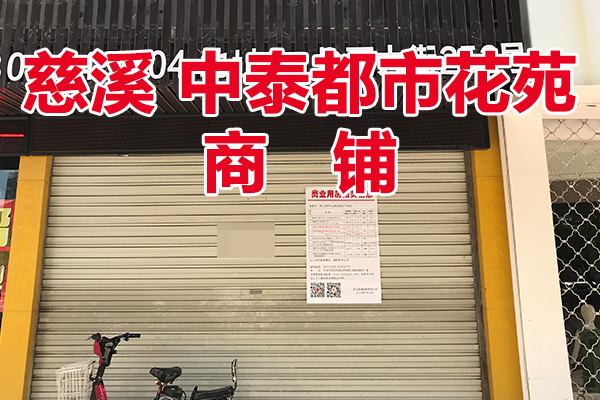 慈溪市古塘街道中泰都市花苑1号店面/主楼二层