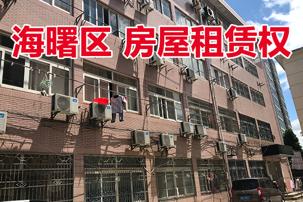 位于宁波市海曙区马园路85弄13号房屋三年租赁权