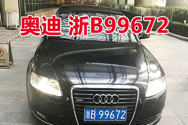 浙B99672奥迪FV7301TFATG小型轿车