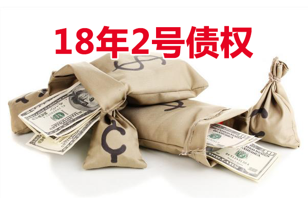 18年2号债权（线下拍，成交价1280万元）