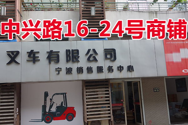 鄞州区（原江东区）中兴路72弄16、18号<1-4>G-4，20号<1-3>G-3，22号<1-2>G-2，24号<1-1>G-1（商铺）
