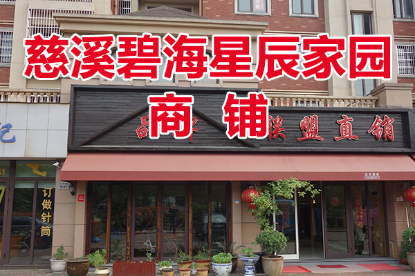 慈溪市白沙街道北二环东路1637、1639号<碧海星辰家园>(商铺)