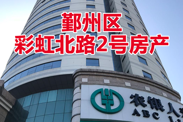 位于宁波市鄞州区彩虹北路2号某银行办公大楼(线下拍，62轮竞价，成交价1亿3250万)