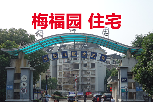 宁波国家高新区存量住宅和存量商铺（现场拍卖）