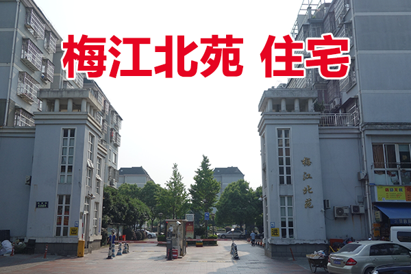 宁波国家高新区存量住宅和存量商铺（现场拍卖）