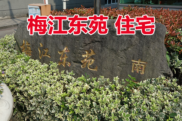 宁波国家高新区存量住宅和存量商铺（现场拍卖）