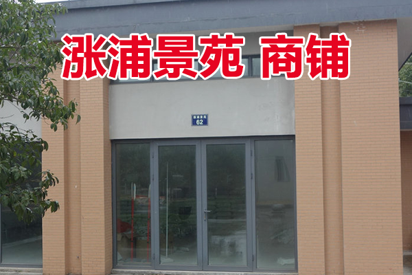 位于涨浦景苑62号1-7的商铺