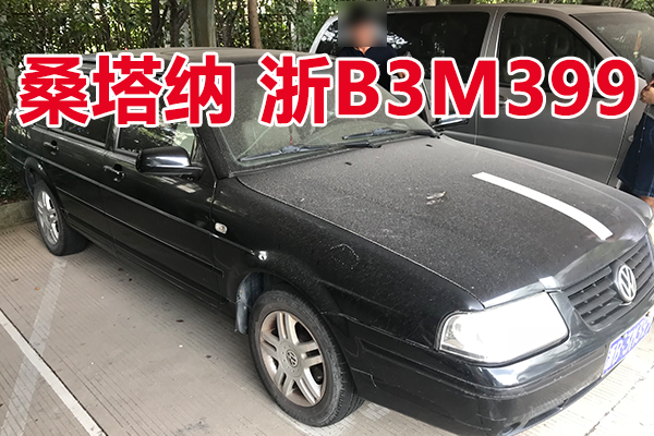 浙B3M399桑塔纳小型轿车壹辆