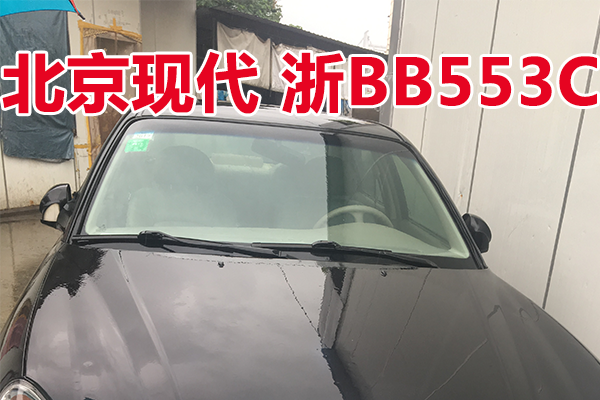 浙BB553C北京现代牌小型轿车壹辆