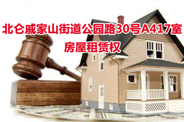 位于北仑戚家山街道公园路30号A417室（原伦敦楼）的房屋租赁权