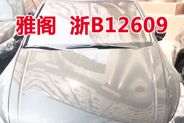 浙B12609雅阁牌HG7241AB车辆