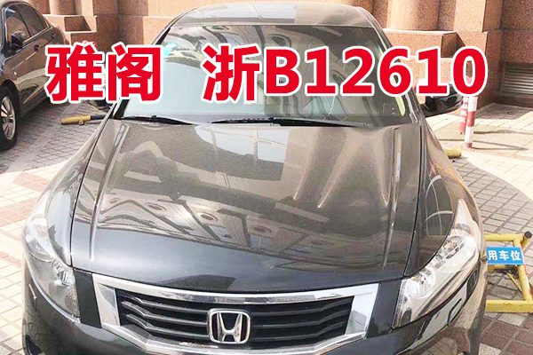 浙B12610雅阁牌HG7241AB车辆