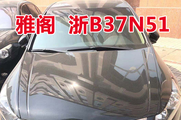 浙B37N51雅阁牌HG7241AB车辆