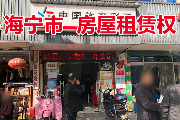 位于硖石街道俞家桥路18号的房屋租赁权