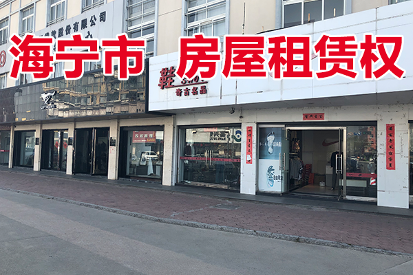 位于袁花镇联红路27号的房屋租赁权