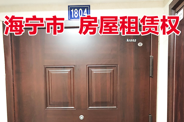 位于硖石街道人民花苑3幢1804室的房屋租赁权