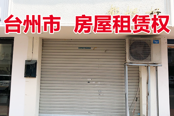 台州市仙居县城关镇酒坊巷48号（北起第二间）的房屋租赁权