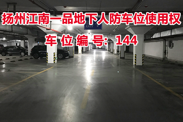 扬州江南一品地下人防车位使用权（车位编号144号）