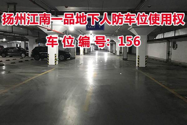 扬州江南一品地下人防车位使用权（车位编号156号）