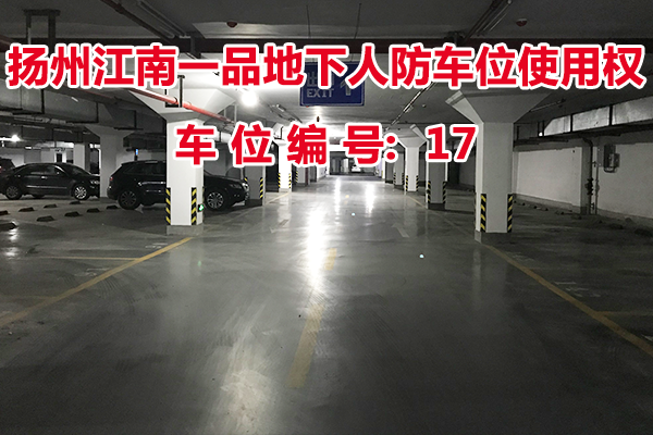 扬州江南一品地下人防车位使用权（车位编号17号）