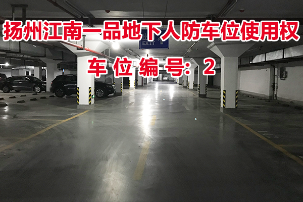 扬州江南一品地下人防车位使用权（车位编号2号）