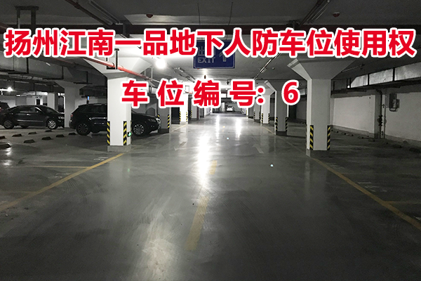 扬州江南一品地下人防车位使用权（车位编号6号）