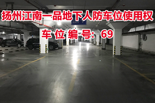 扬州江南一品地下人防车位使用权（车位编号69号）