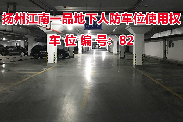 扬州江南一品地下人防车位使用权（车位编号82号）