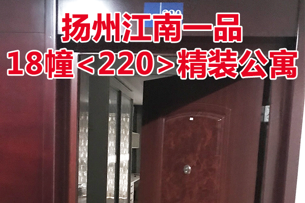 扬州江南一品18幢<220>精装公寓