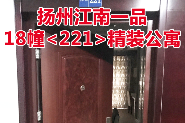 扬州江南一品18幢<221>精装公寓