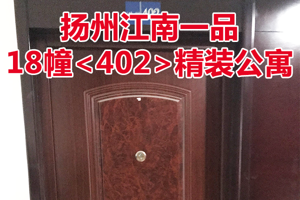 扬州江南一品18幢<402>精装公寓